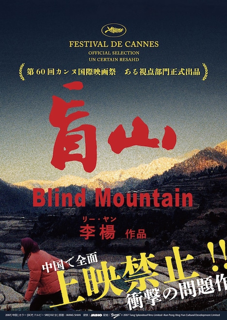 「盲山」全国版ポスタービジュアル