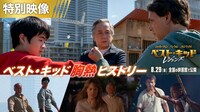 「ベスト・キッド：レジェンズ」特別映像より