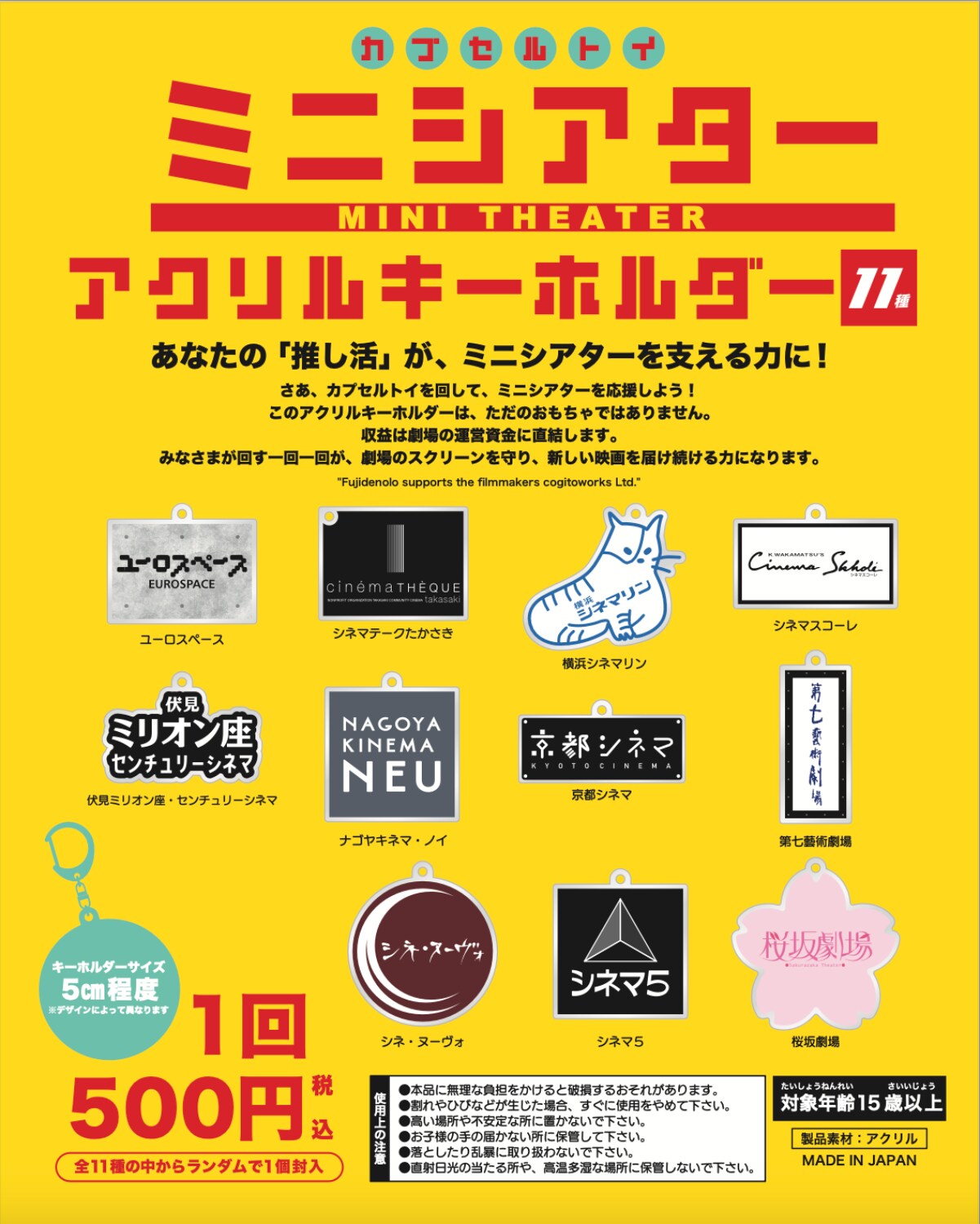 全国のミニシアターを応援！劇場ロゴ入りアクリルキーホルダーがカプセルトイ化