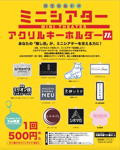 「ミニシアター・カプセルトイ」一覧（1回500円）