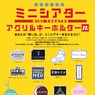 全国のミニシアターを応援!劇場ロゴ入りアクリルキーホルダーがカプセルトイ化