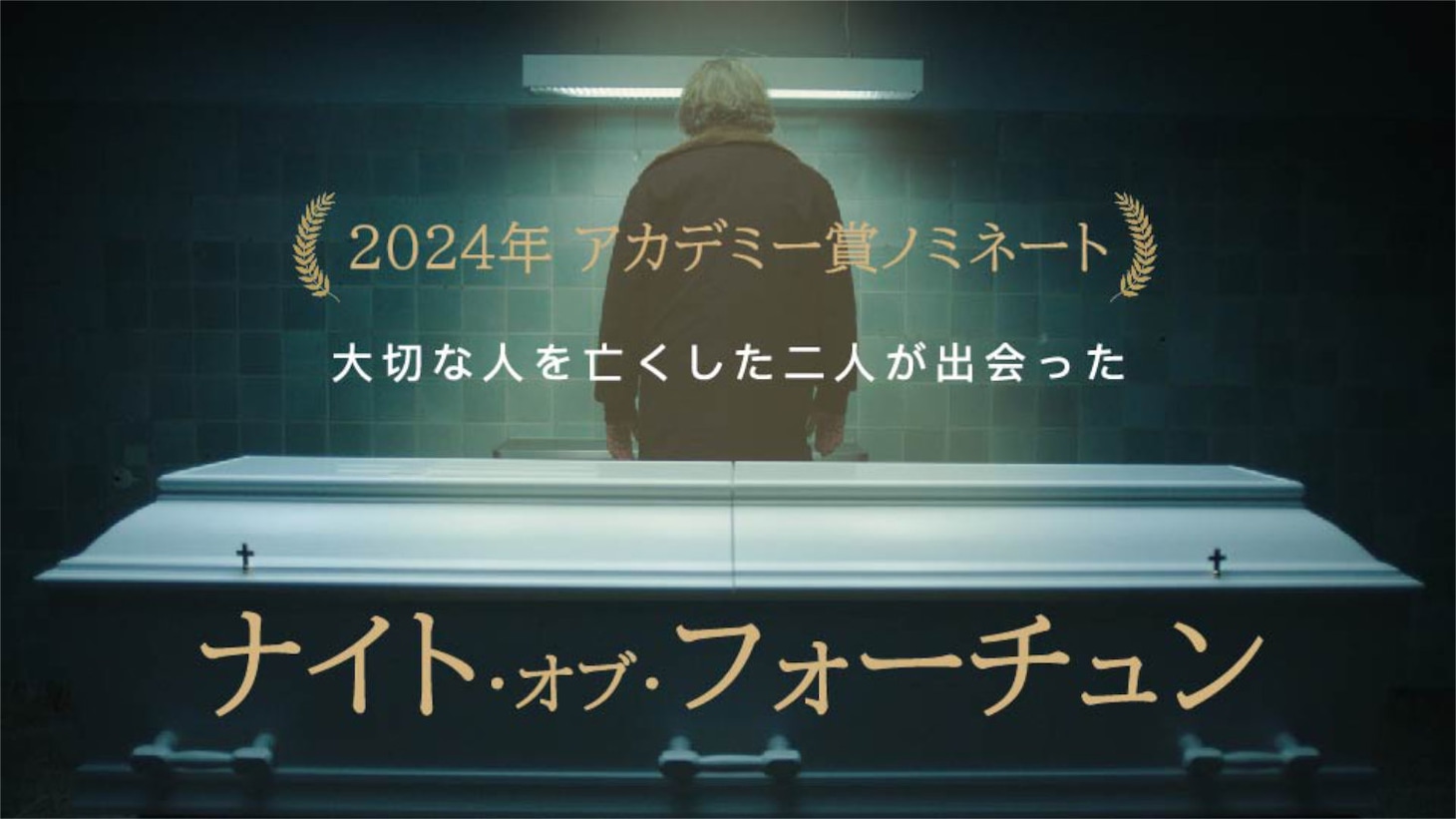 「ナイト・オブ・フォーチュン」ビジュアル