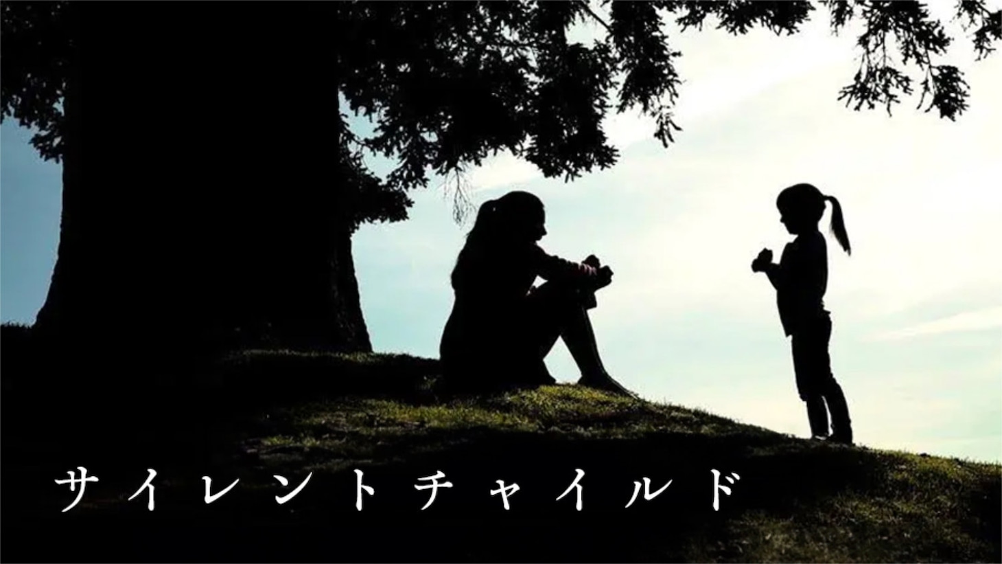 「サイレント・チャイルド」ビジュアル