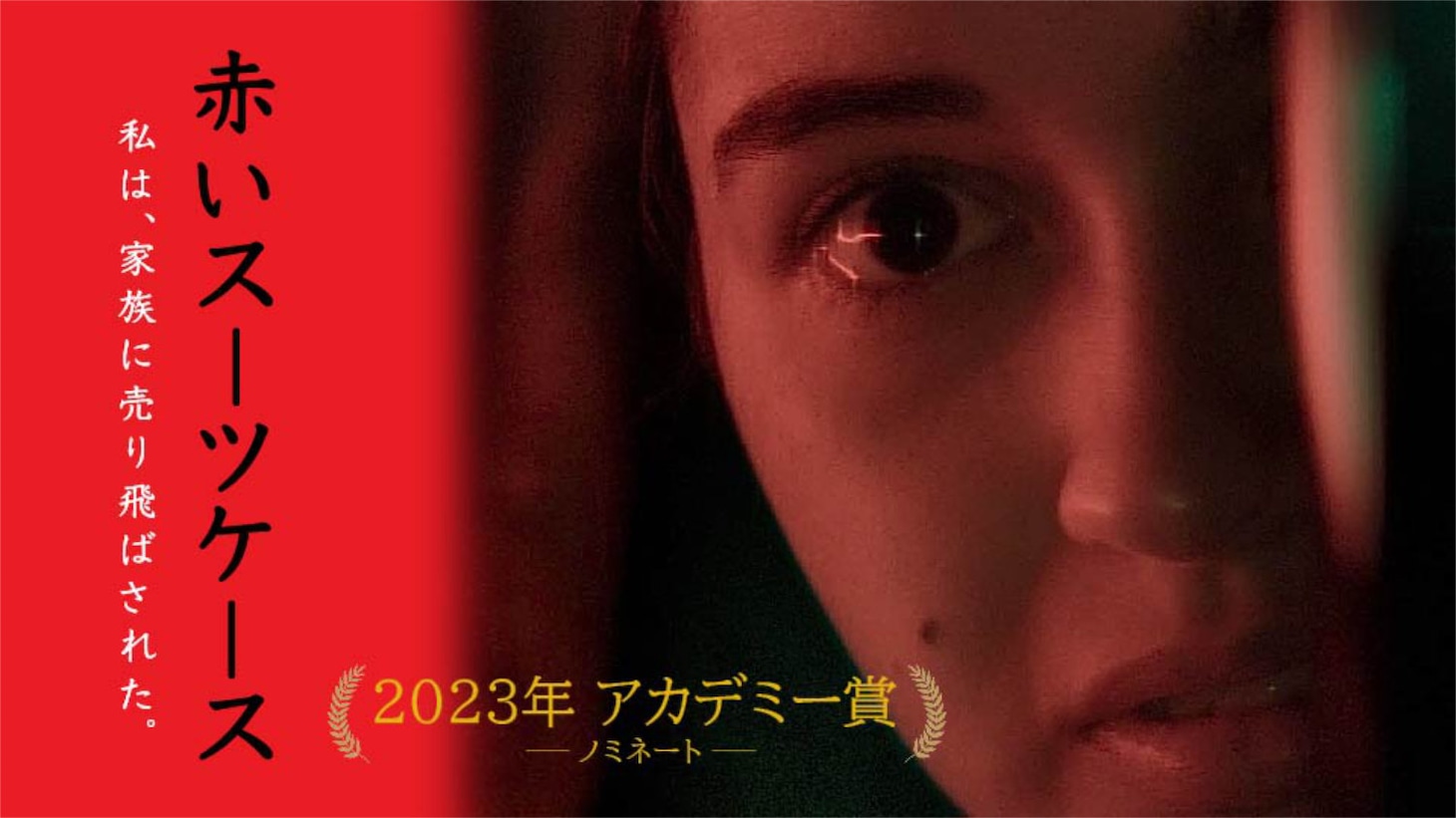 「赤いスーツケース」ビジュアル