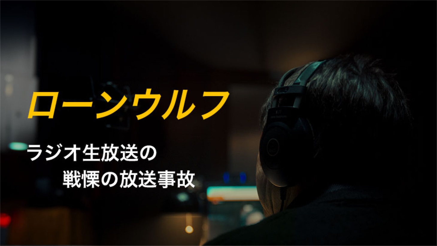 「ローンウルフ」ビジュアル