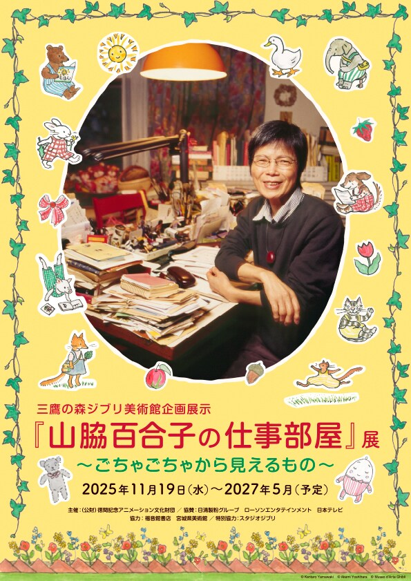 「『山脇百合子の仕事部屋』展 ～ごちゃごちゃから見えるもの～」ポスタービジュアル ©Kentaro Yamawaki ©Akemi Yoshihara ©Museo d'Arte Ghibli