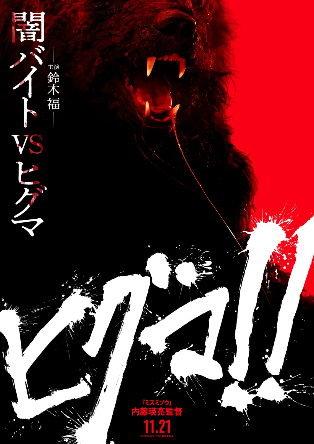 「ヒグマ!!」ティザービジュアル