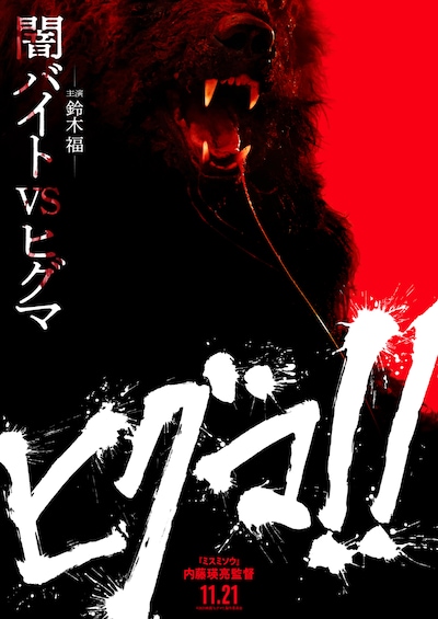 映画「ヒグマ!!」ティザービジュアル ©2025映画「ヒグマ!!」製作委員会