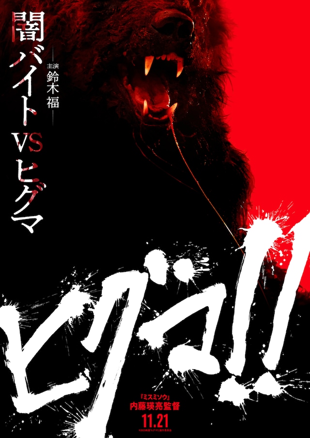 「ヒグマ!!」ティザービジュアル