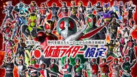 「第1回 仮面ライダー検定」ビジュアル