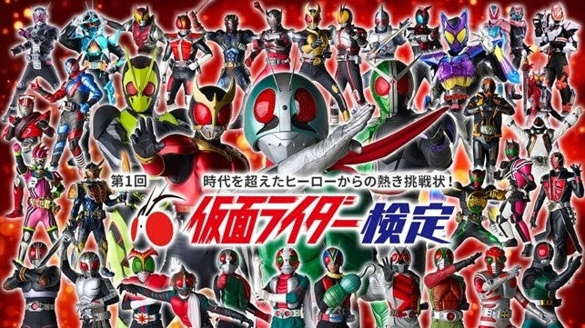 「第1回 仮面ライダー検定」ビジュアル