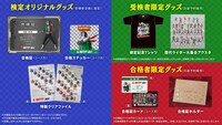 「第1回 仮面ライダー検定」の受験者、合格者用グッズ