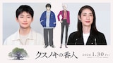 映画「クスノキの番人」で主人公・直井玲斗を演じる高橋文哉(左)、柳澤千舟を演じる天海祐希(右)