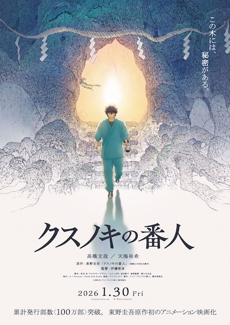 映画「クスノキの番人」ティザービジュアル