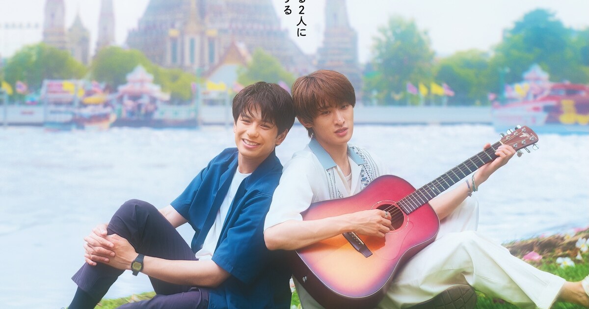 森崎ウィン×向井康二「（LOVE SONG）」ノベライズ発売、恋心の揺らぎを 