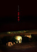 「ネバーランド・ナイトメア」ティザービジュアル