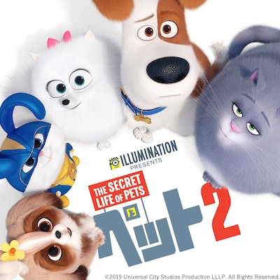 「ペット2」ビジュアル