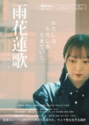 「雨花蓮歌」キービジュアル