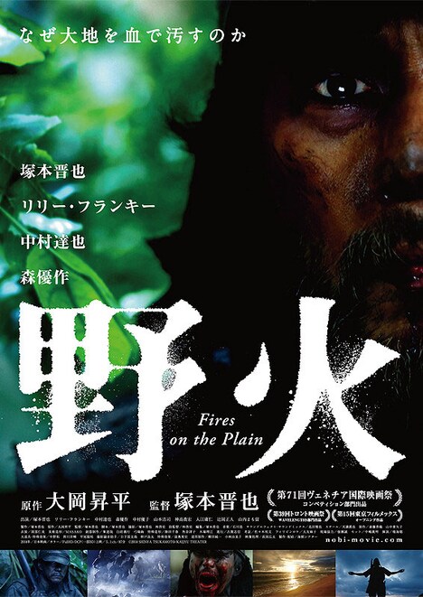 「野火」ポスタービジュアル ©SHINYA TSUKAMOTO / KAIJYU THEATER