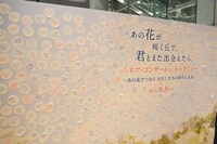 「あの花が咲く丘で、君とまた出会えたら。」シネマコンサート＆トークショーで展示された、観客からの寄せ書き