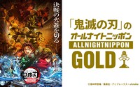 「『鬼滅の刃』のオールナイトニッポンGOLD」ビジュアル
