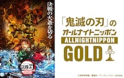 「鬼滅の刃」オールナイトニッポンGOLD、花江夏樹・下野紘・櫻井孝宏・早見沙織が集結