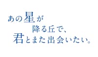 「あの星が降る丘で、君とまた出会いたい。」ロゴ