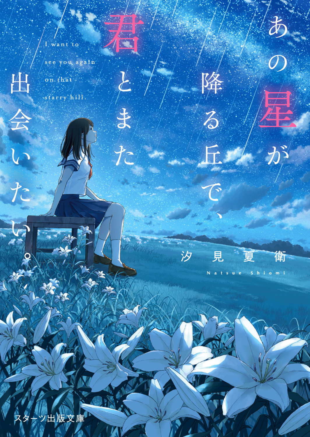 映画「あの花が咲く丘で、君とまた出会えたら。」続編の製作が決定、2026年公開