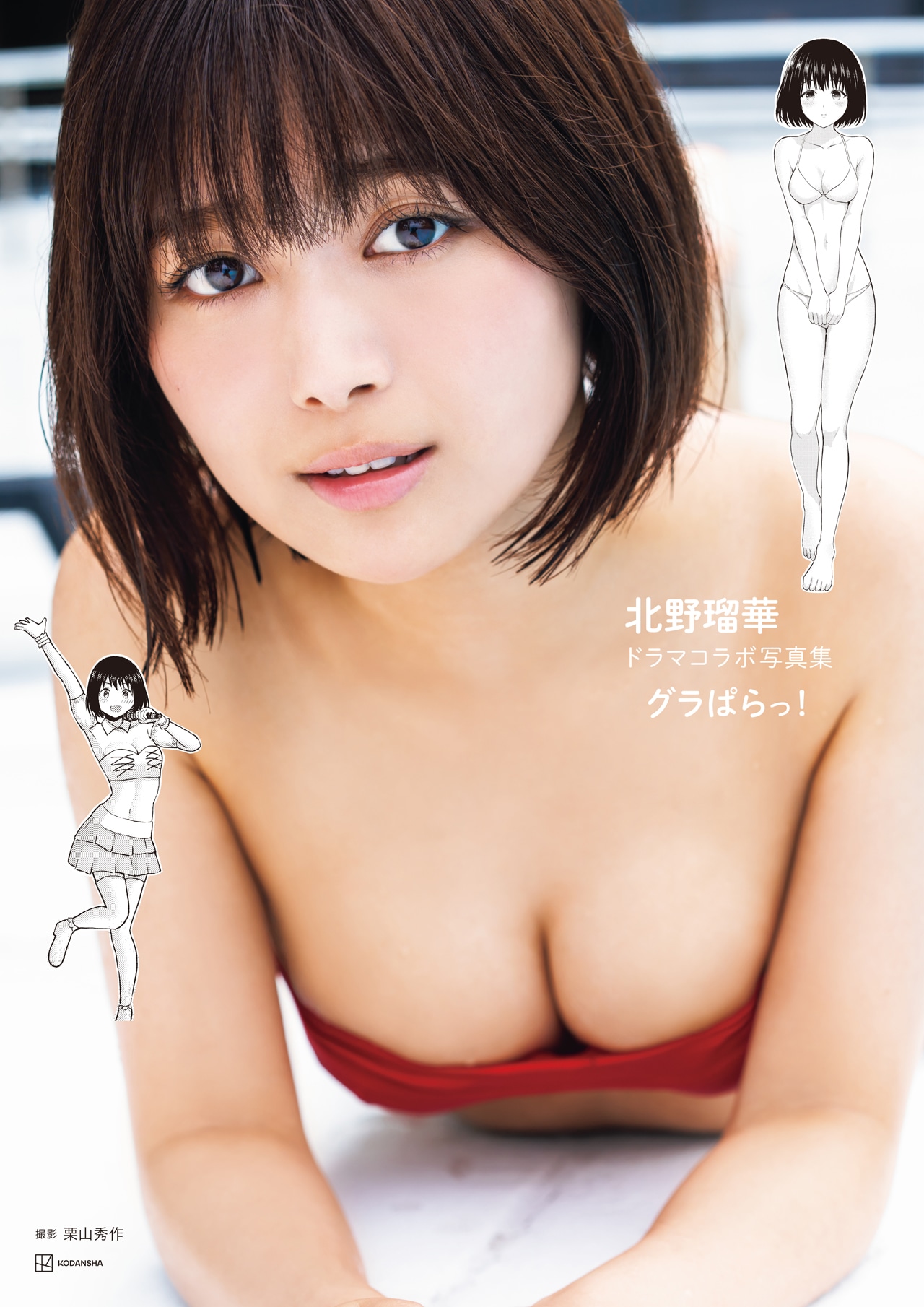 北野瑠華ドラマコラボ写真集「グラぱらっ！」書影（帯なし）