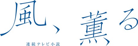 「風、薫る」ロゴ