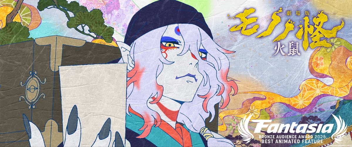 「劇場版モノノ怪 第二章 火鼠」ファンタジア国際映画祭で観客賞に輝く、2年連続の快挙