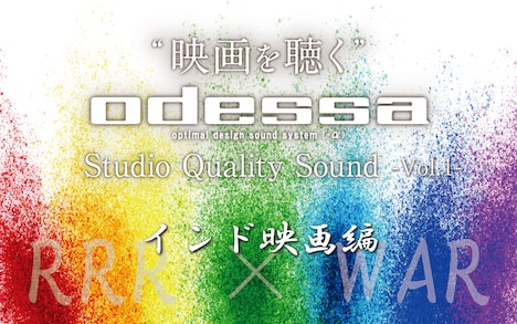 「“映画を聴く”【odessa Studio Quality Sound】［vol.1］インド映画編」ビジュw流