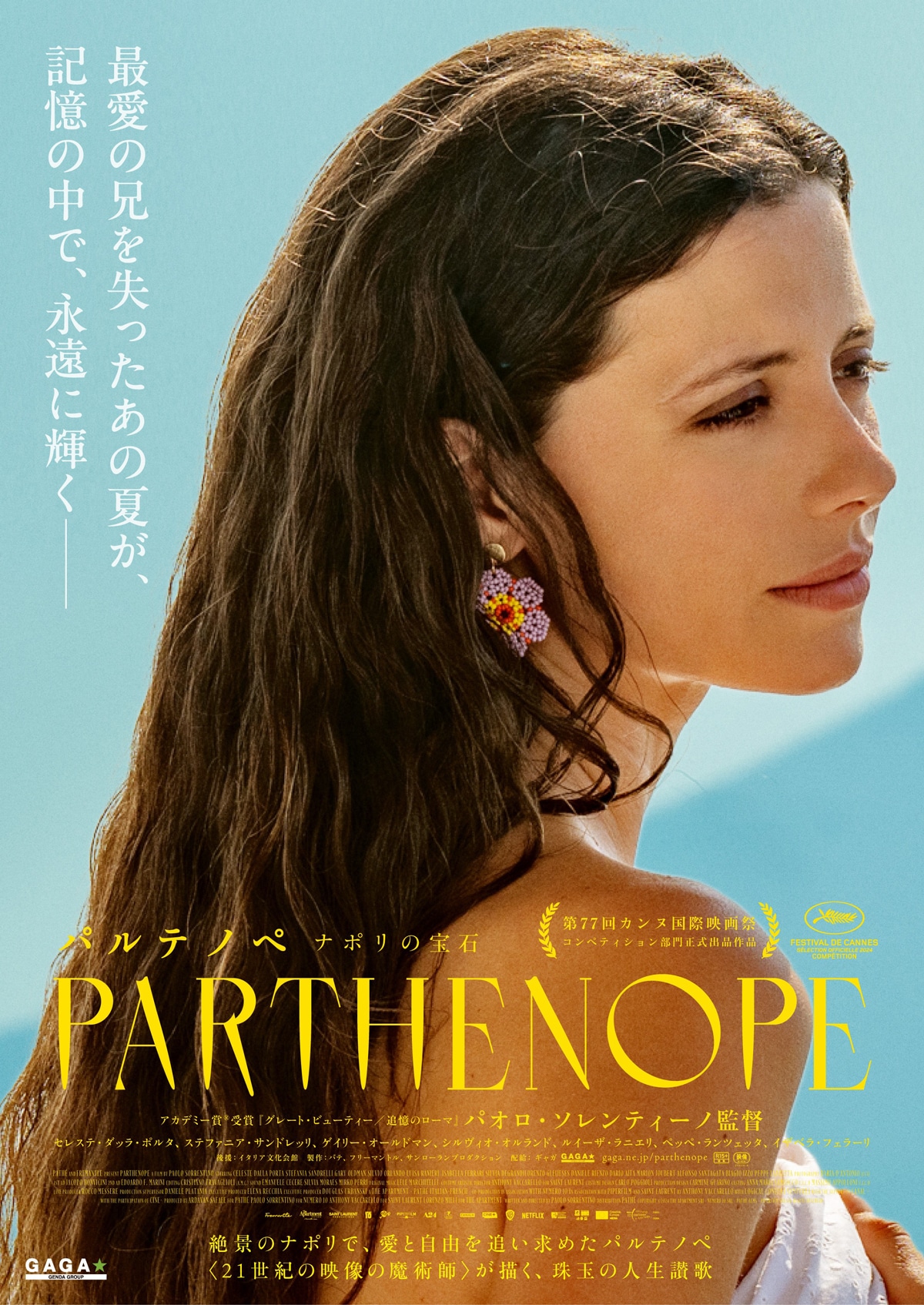 パオロ・ソレンティーノ監督作「パルテノペ ナポリの宝石」アザービジュアル