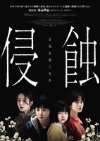 「侵蝕」ポスタービジュアル