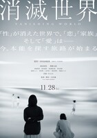 映画「消滅世界」ティザービジュアル