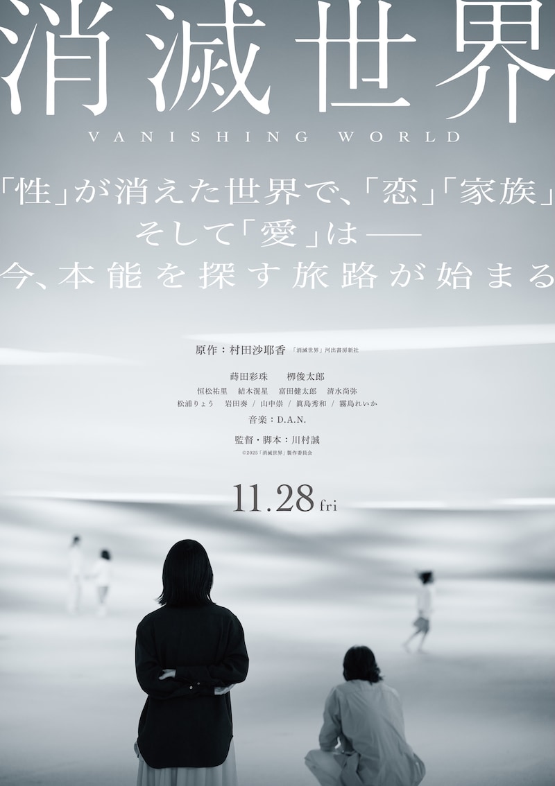 映画「消滅世界」ティザービジュアル