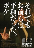 「それでもお前らは平和だった。ボケ」フライヤー（呉バージョン）