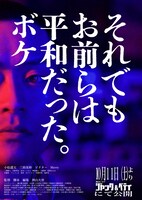 「それでもお前らは平和だった。ボケ」フライヤー（九条バージョン）