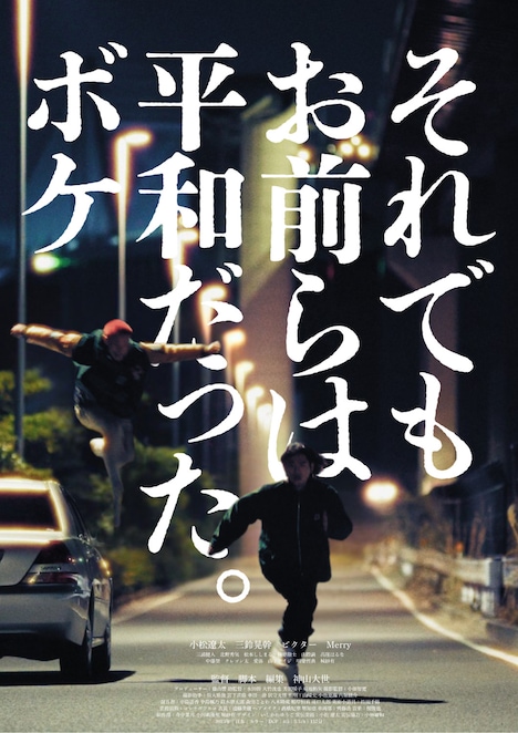 「それでもお前らは平和だった。ボケ」ポスタービジュアル