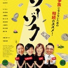 大塚寧々の映画「ソーゾク」10月より公開、中山忍・松本明子・川瀬陽太・有森也実も参加