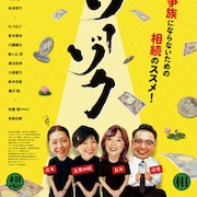 大塚寧々の映画「ソーゾク」10月より公開、中山忍・松本明子・川瀬陽太・有森也実も参加