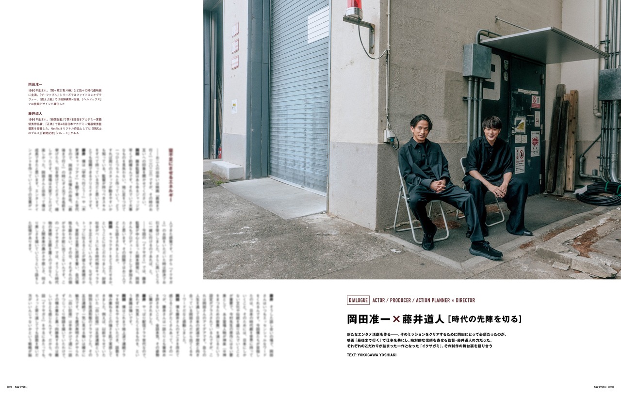 SWITCH Vol.43 No.9より、Netflixシリーズ「イクサガミ」で主演・プロデューサー・アクションプランナーを担った岡田准一と、監督の藤井道人