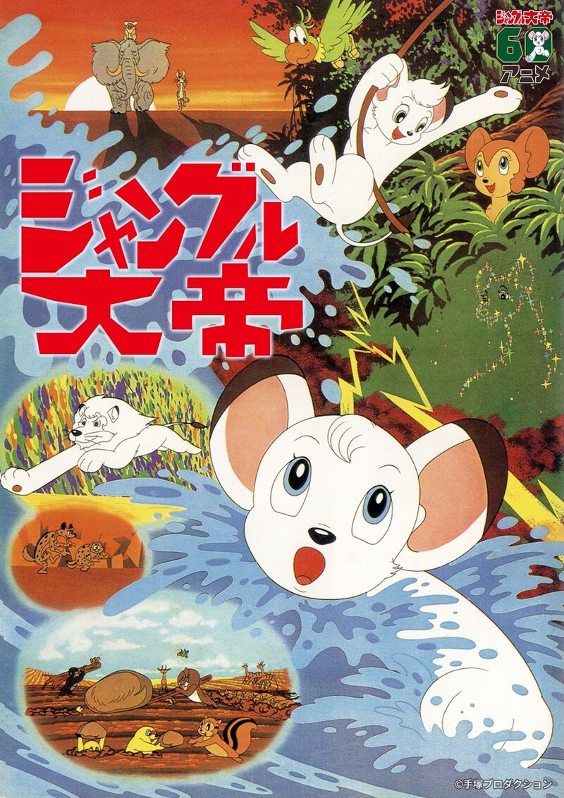 「ジャングル大帝」ビジュアル