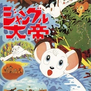 手塚治虫原作の映画「ジャングル大帝」デジタルリマスター版がテレビ初放送