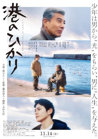 「港のひかり」ポスタービジュアル