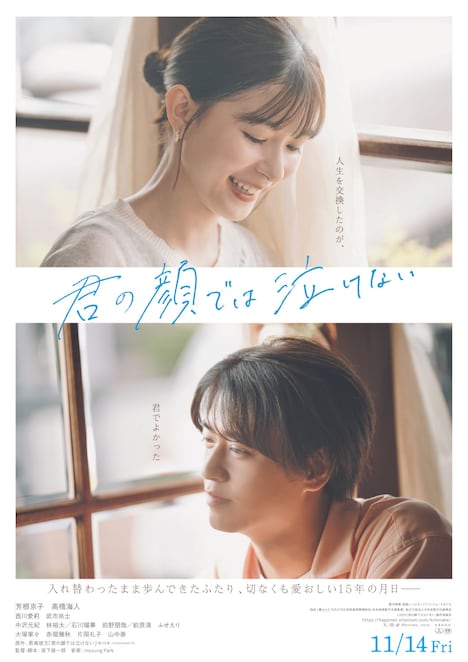 「君の顔では泣けない」メインビジュアル