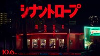 「シナントロープ」ティザービジュアル