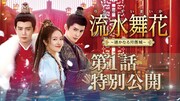 中国ドラマ「流水舞花」第1話公開、アレン・レンとシュー・ジェンシーのバトルが幕開け