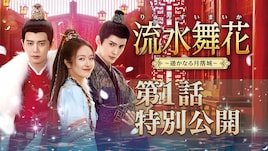 中国ドラマ「流水舞花」第1話公開、アレン・レンとシュー・ジェンシーのバトルが幕開け
