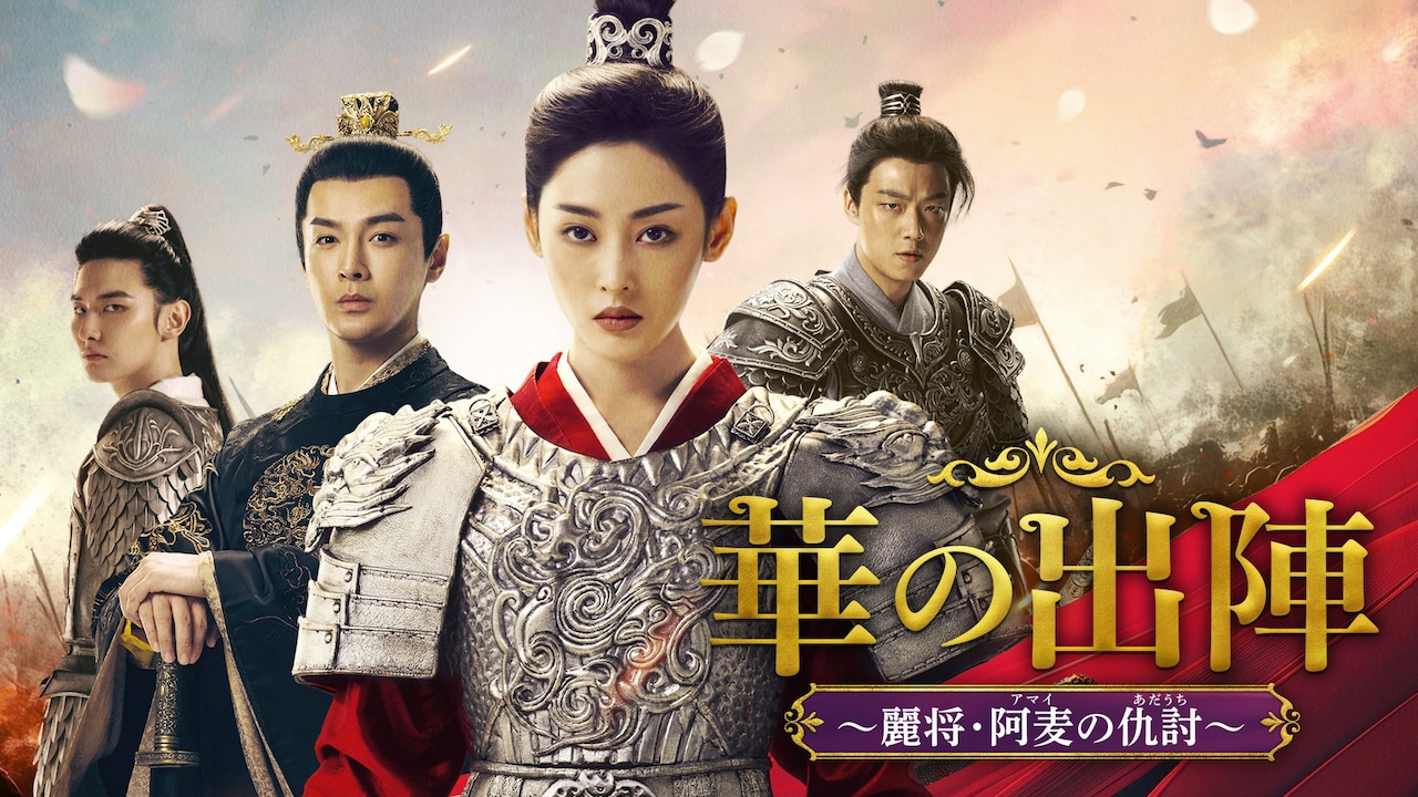 中国ドラマ「華の出陣～麗将・阿麦の仇討」ビジュアル。劇中では男装の女将軍が、家族を皆殺しにした仇を追う姿が描かれる